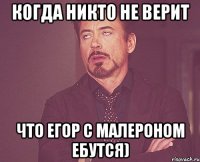 Когда никто не верит что Егор с Малероном ебутся)