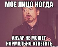 мое лицо когда ануар не может нормально ответить