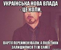 Українська нова влада - це коли, партії перейменували, а політики залишилися ті ж самі)