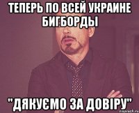 теперь по всей Украине бигборды "Дякуємо за довіру"