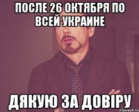 после 26 октября по всей Украине Дякую за довіру