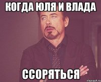 Когда Юля и Влада Ссоряться