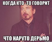 Когда кто -то говорит Что Наруто дерьмо