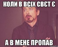 Коли в всіх свєт є а в мене пропав