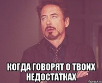  Когда говорят о твоих недостатках