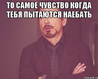 то самое чувство когда тебя пытаются наебать 