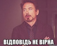  Відповідь не вірна