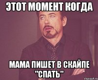 этот момент когда мама пишет в скайпе "спать"