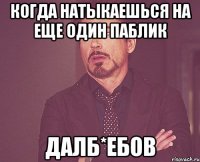 Когда натыкаешься на еще один паблик Далб*ебов