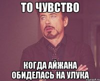 то чувство когда Айжана обиделась на улука