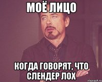 Моё лицо Когда говорят, что Слендер лох