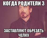 Когда родители з Заставляют Обрезать челку