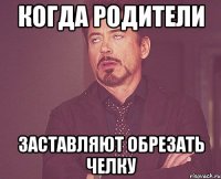 Когда родители Заставляют Обрезать челку