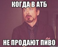 Когда в АТб не продают пиво