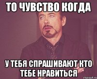 То чувство когда У тебя спрашивают кто тебе нравиться