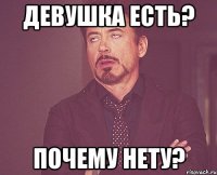 девушка есть? почему нету?