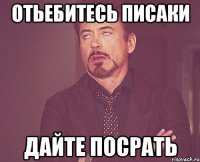 Отьебитесь писаки Дайте посрать