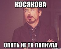 косякова опять не то ляпнула