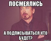 Посмеялись А подписываться кто будет?