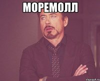 МОРЕМОЛЛ 