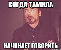 когда Тамила начинает говорить