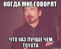 Когда мне говорят: что УАЗ лучше чем Toyota