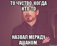 То чуство, когда кто-то назвал Мериду ашаном.