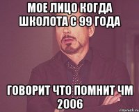 МОЕ ЛИЦО КОГДА ШКОЛОТА С 99 ГОДА ГОВОРИТ ЧТО ПОМНИТ ЧМ 2006