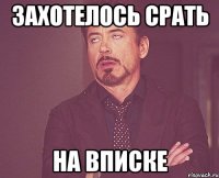 захотелось срать на вписке