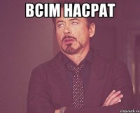 всім насрат 