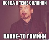 когда в теме солянки какие-то гомики