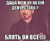 Даша мож ну на хуй дежурстово ? блять ой всё )))