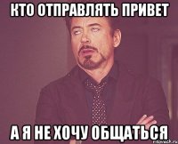 Кто отправлять привет А я не хочу общаться