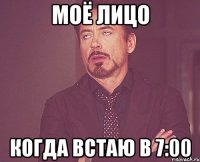 Моё лицо Когда встаю в 7:00