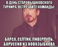 В ДЕНЬ СТАРОВЫШКОВСКОГО ТУРНИРА, ВСТРЕЧАЙТЕ КОМАНДЫ: БАРСА, СЕЛТИК, ЛИВЕРПУЛЬ, БОРУССИЯ ИЗ НОВОЗЫБКОВА