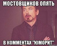 МОСТОВЩИКОВ ОПЯТЬ В КОММЕНТАХ "ЮМОРИТ"