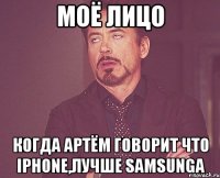 МОЁ ЛИЦО КОГДА АРТЁМ ГОВОРИТ ЧТО IPHONE,ЛУЧШЕ SAMSUNGA