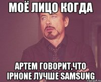 МОЁ ЛИЦО КОГДА АРТЕМ ГОВОРИТ,ЧТО IPHONE ЛУЧШЕ SAMSUNG