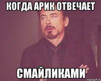 Когда Арик отвечает Смайликами