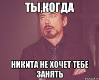 ТЫ,КОГДА НИКИТА НЕ ХОЧЕТ ТЕБЕ ЗАНЯТЬ