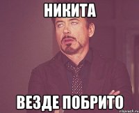 никита везде побрито