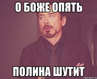 О боже опять Полина шутит