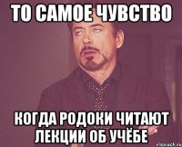 То самое чувство когда родоки читают лекции об учёбе