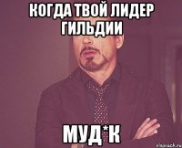 когда твой лидер гильдии муд*к