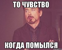 То чувство когда помылся