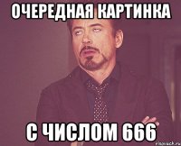 очередная картинка с числом 666