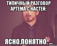 Типичный разговор Артема с Настей: Ясно,понятно, ...