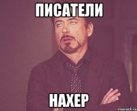 ПИСАТЕЛИ НАХЕР