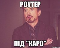 роутер під "каро"