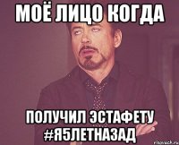 Моё лицо когда получил эстафету #я5летназад